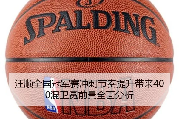 汪顺全国冠军赛冲刺节奏提升带来400混卫冕前景全面分析