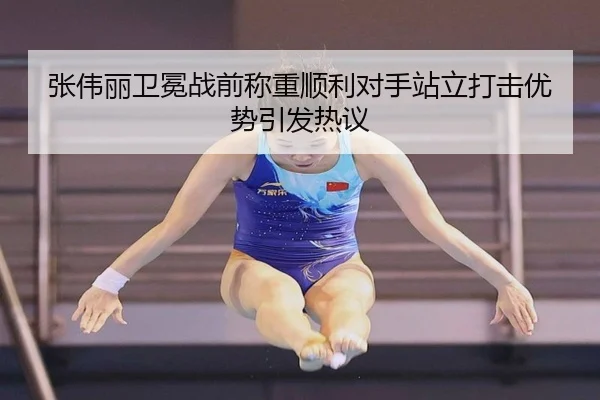 张伟丽卫冕战前称重顺利对手站立打击优势引发热议